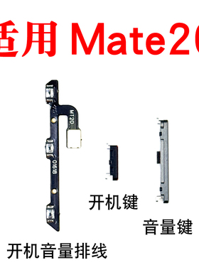 适用于华为Mate20开机音量排线开机键 HMA-ALOO音量键外键开关按