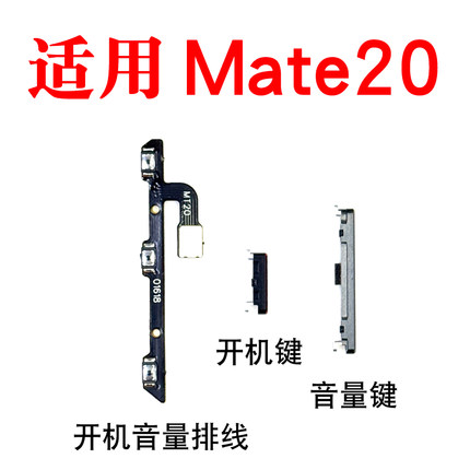 适用于华为Mate20开机音量排线开机键 HMA-ALOO音量键外键开关按
