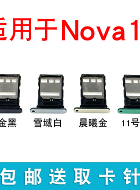 适用于华为Nova11卡托卡槽 插卡卡拖 nova11手机sim卡座 FOA-AL00