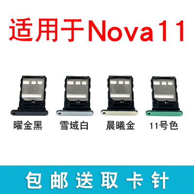 适用于华为Nova11卡托卡槽 插卡卡拖 nova11手机sim卡座 FOA-AL00