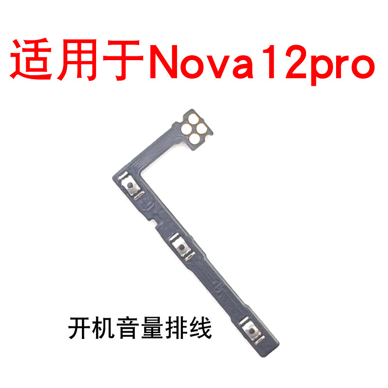 适用于华为nova12pro开机键音量键排线 ADA-AL00按键锁屏开关侧键