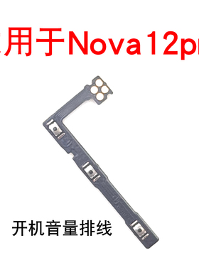 适用于华为nova12pro开机键音量键排线 ADA-AL00按键锁屏开关侧键