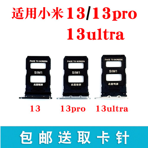 适用小米1313proultra卡托卡槽