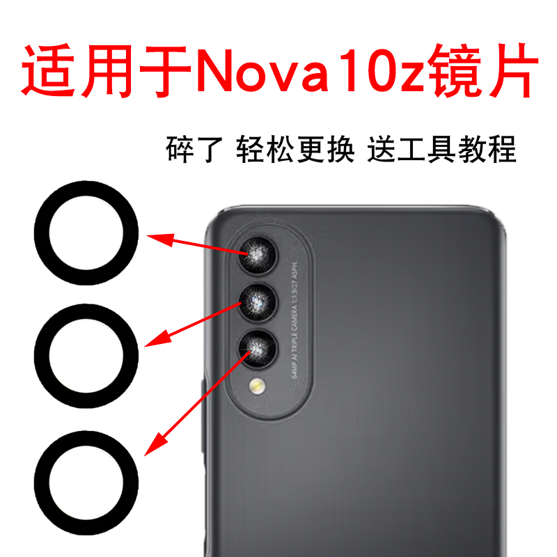 适用于华为Nova10z后置摄像头玻璃镜片 Nova10z照相机镜面 镜头盖