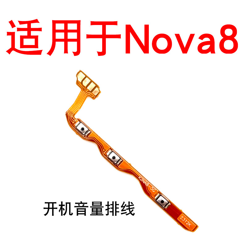 适用于华为Nova8开机音量排线 ANG-AN00开机键音量键开关电源侧键