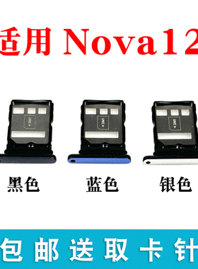 适用于华为Nova12卡托卡槽 插卡卡拖手机sim卡座BLK-AL00卡套卡架