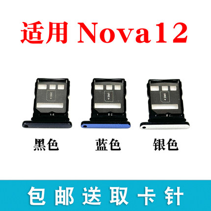 适用于华为Nova12卡托卡槽 插卡卡拖手机sim卡座BLK-AL00卡套卡架