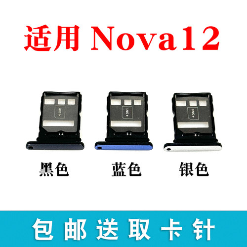 适用于华为Nova12卡托卡槽 插卡卡拖手机sim卡座BLK-AL00卡套卡架