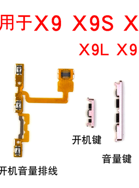 适用于VIVO X9 X9S X9i X9L开机排线 X9SL开机键音量排线电源
