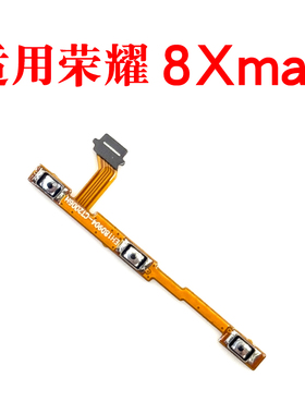 适用于 荣耀8XMax 开机音量排线 开机键音量键ARE-AL00电源键按键