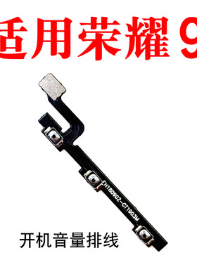 适用荣耀9开机音量排线按键