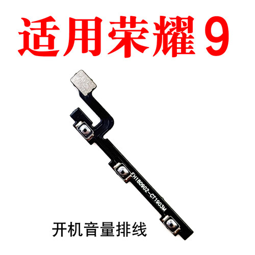 适用荣耀9开机音量排线按键