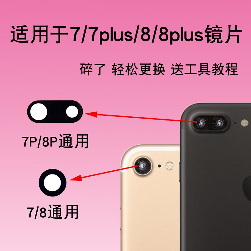 适用于苹果iPhone SE2 7/7Plus 8/8p后摄像头玻璃镜片镜面镜头盖