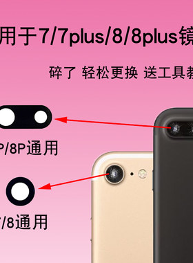 适用于苹果iPhone SE2 7/7Plus 8/8p后摄像头玻璃镜片镜面镜头盖