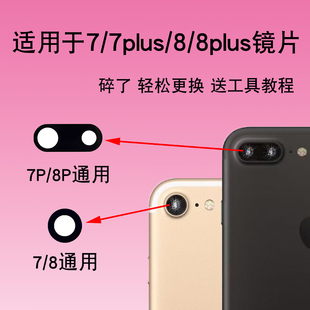 适用于苹果iPhone SE2 7/7Plus 8/8p后摄像头玻璃镜片镜面镜头盖