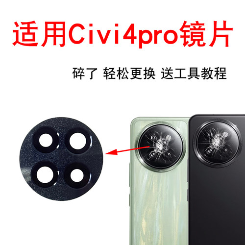 适用于小米civi4Pro后摄像头玻璃镜片 手机照相机镜面镜头盖