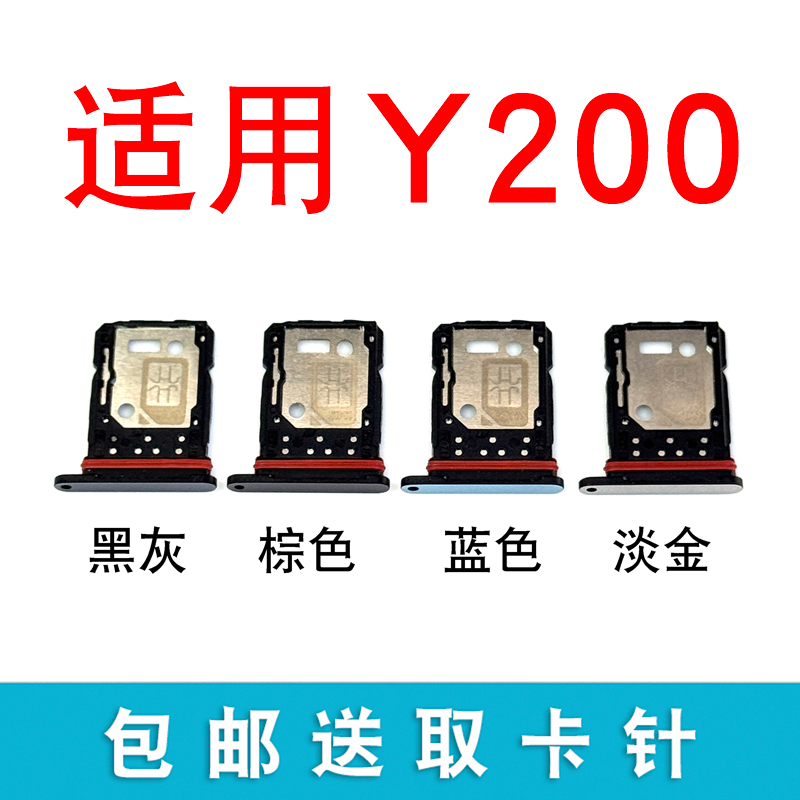 适用于vivoY200卡托卡槽