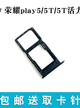 适用于荣耀Play5 5T活动版卡托卡槽 荣耀Play5Tpro插卡卡拖卡套