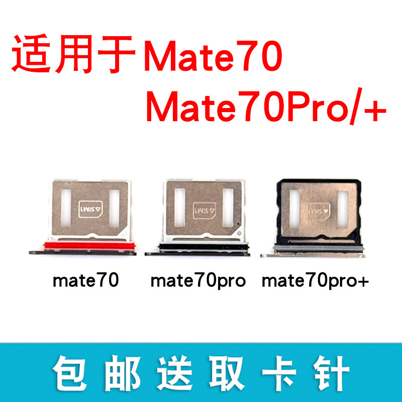 适用华为Mate70Pro卡托卡槽 Mate70插卡卡拖 Mate70Pro+手机卡座