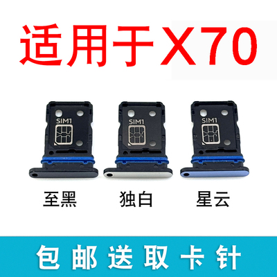 适用于vivoX70卡托卡槽