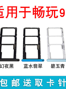 适用华为荣耀畅玩9A卡托卡槽 MOA-ALOO卡槽插手机卡套拖SIM插卡