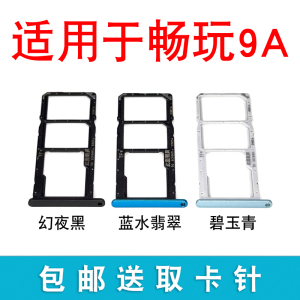 适用华为荣耀畅玩9A卡托卡槽 MOA-ALOO卡槽插手机卡套拖SIM插卡