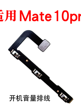 适用华为mate10pro开机音量排线开机键音量键 上下键侧键BLA-AL00