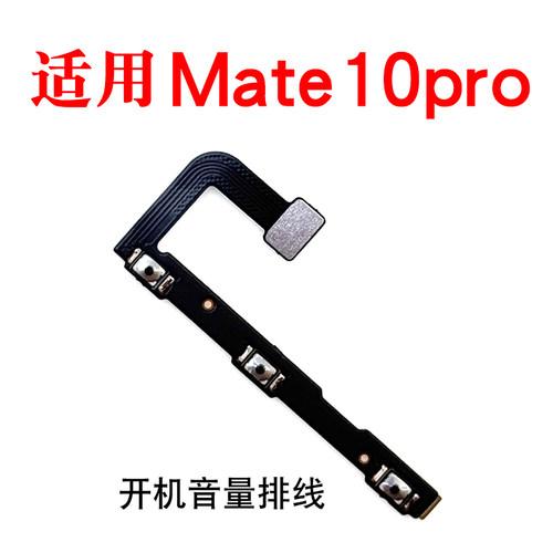 适用mate10pro开机音量排线按键