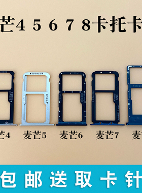 适用华为麦芒4 3 7 麦芒5 麦芒6 8 G7Plus G9Plus青春版卡槽卡托