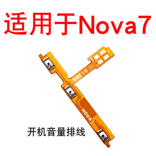 适用于华为Nova7开机音量排线 开机键音量键侧键外边键电源按键