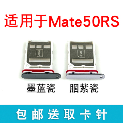 适用于华为Mate50 RS保时捷卡托卡槽卡拖卡套手机sim卡座DCO-AL00