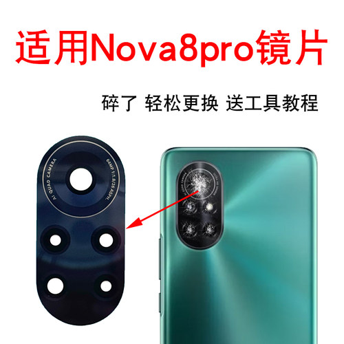 适用华为Nova8Pro后摄像头玻璃镜片 Nova8 pro照相机镜面 镜头盖
