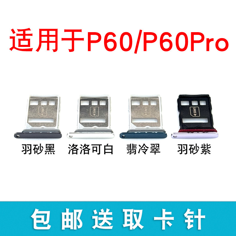 适用华为p60卡托p60卡槽p60pro卡座p60pro卡套p6