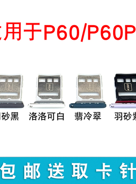 适用华为p60卡托p60卡槽p60pro卡座p60pro卡套p60pro卡托p60卡座
