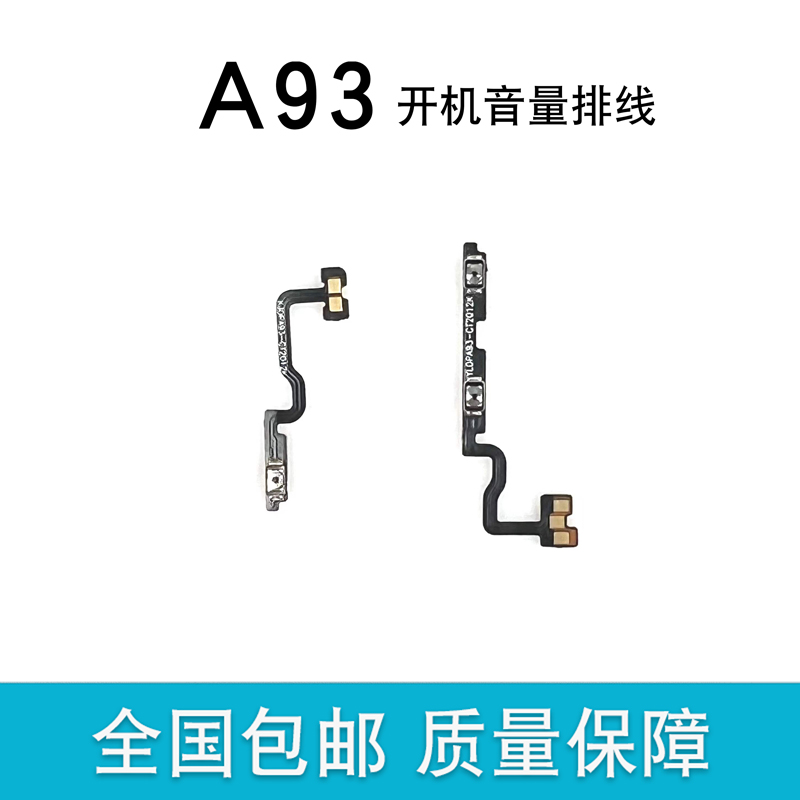适用oppo A93开机排线 5G版 4G版开机音量键手机开关电源侧键按键