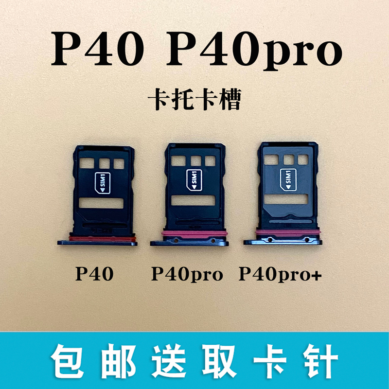 适用于华为P40 p40pro卡托卡槽 p40pro+ 手机电话卡拖卡套卡座sim 3C数码配件 手机零部件 原图主图