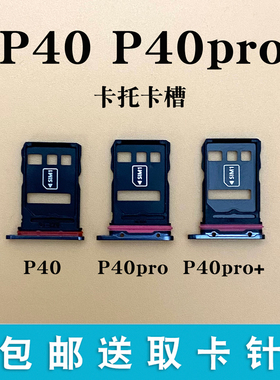 适用于华为P40 p40pro卡托卡槽 p40pro+ 手机电话卡拖卡套卡座sim