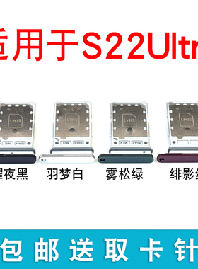 适用于三星S22Ultra卡托S9080卡槽S908U手机sim卡拖卡套卡座