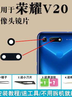 适用华为荣耀V20后摄像头玻璃镜面 V20玻璃镜片 照相机镜头盖