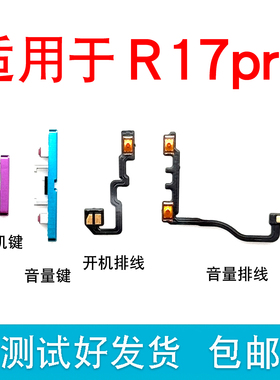 适用于OPPO R17PRO开机键 开机排线音量排线音量键开关电源键上下