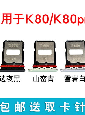 适用红米Redmi k80卡托卡槽k80pro卡托手机SIM卡槽插卡套卡套卡拖