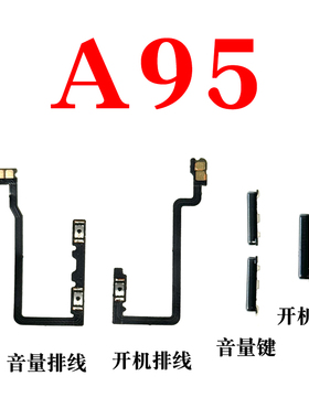 适用于OPPOA95开机音量排线 OPPO A95开机键排线音量键开关机键