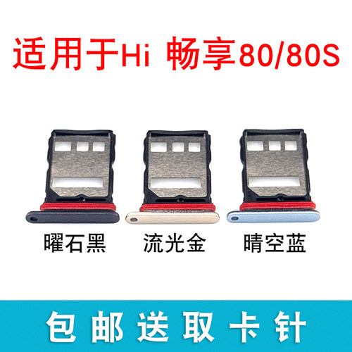 适用于华为Hi畅享80 80S卡托卡槽 插卡卡拖 手机sim卡座 卡套卡架