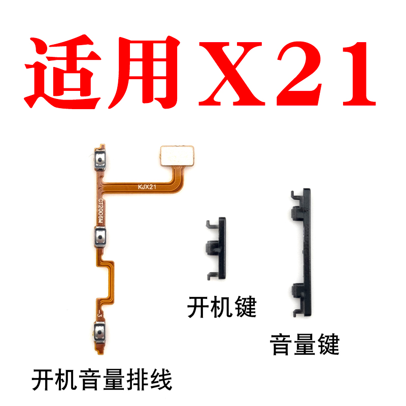 适用于X21开机音量排线按键