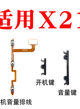 适用于VIVO X21开机音量排线 X21A开机键音量键按键上下键开关键