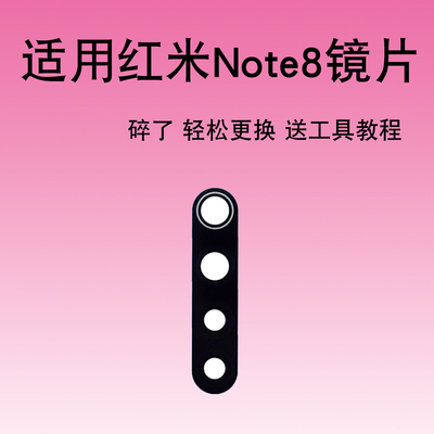 适用于小米红米Note8手机后摄像头玻璃镜片Note8相机镜面盖