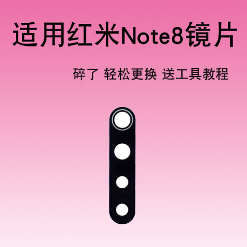 适用于小米红米Note8手机后摄像头玻璃镜片Note8相机镜面盖