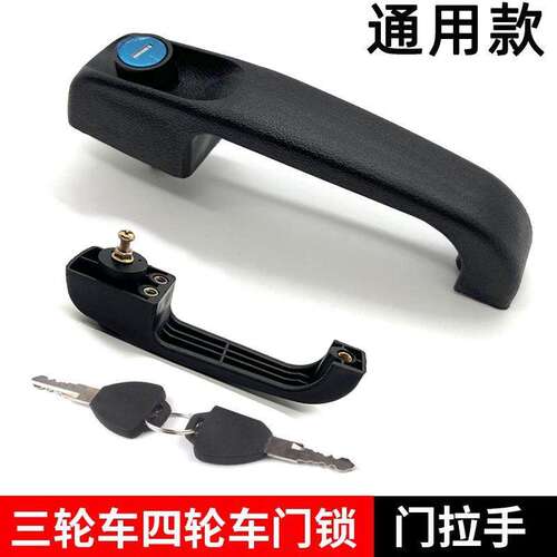 通用电动三轮车门把手拉篷