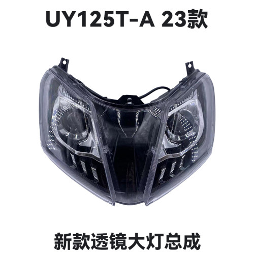 UY125T-A鹰眼大灯透镜大灯恶魔眼