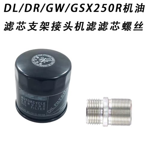 DL/DR/GW/GSX250R机油滤芯支架